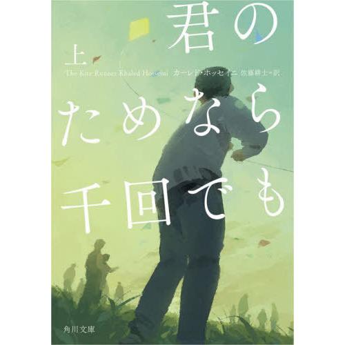 [本/雑誌]/君のためなら千回でも 上 / 原タイトル:THE KITE RUNNER (角川文庫)...