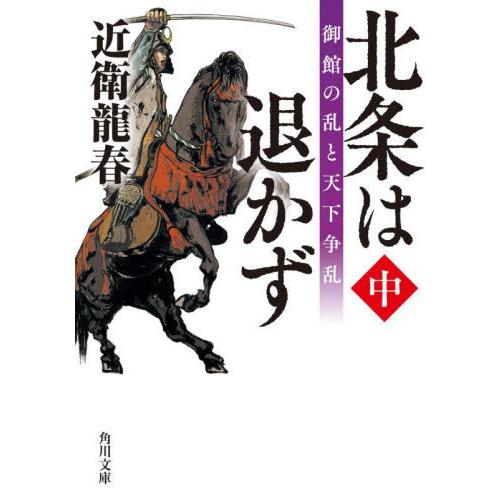 [本/雑誌]/北条は退かず 中 (角川文庫)/近衛龍春/〔著〕