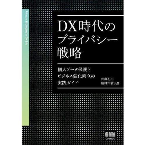 【送料無料】[本/雑誌]/DX時代のプライバシー戦略 個人データ保護とビジネス強化両立の実践ガイド/...