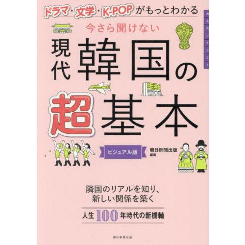 [本/雑誌]/今さら聞けない現代韓国の超基本 ドラマ・文学・K-POPがもっとわかる ビジュアル版/...