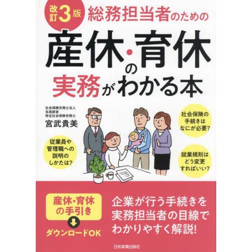 【送料無料】[本/雑誌]/総務担当者のための産休・育休の実務がわかる本/宮武貴美/著