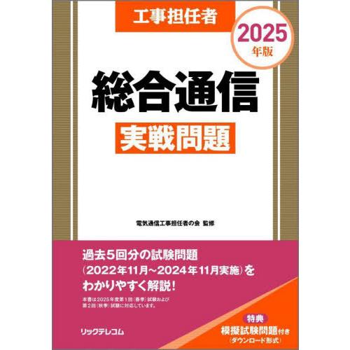【送料無料】[本/雑誌]/工事担任者総合通信 実戦問題 2025年版/電気通信工事担任者の会/監修