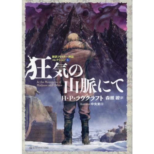【送料無料】[本/雑誌]/狂気の山脈にて / 原タイトル:The Beast in the Cave...