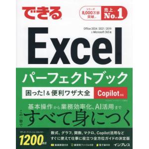 [本/雑誌]/できるExcelパーフェクトブック困った!&便利ワザ大全 Office2024/2021/2019&Microsoft365版/きたみあきこ/著 できるシリーズ編集部/著