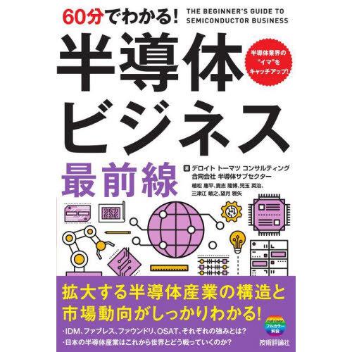 [本/雑誌]/60分でわかる!半導体ビジネス最前線/デロイトトーマツコンサルティング合同会社半導体サ...