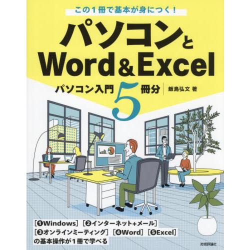 【送料無料】[本/雑誌]/この1冊で基本が身につく!パソコンとWord &amp; Excel パソコン入門...