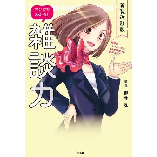 [本/雑誌]/マンガでわかる!雑談力/櫻井弘/監修