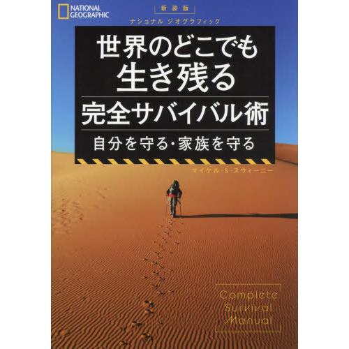 【送料無料】[本/雑誌]/世界のどこでも生き残る完全サバイバル術 自分を守る・家族を守る / 原タイ...
