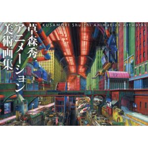 【送料無料】[本/雑誌]/草森秀一 アニメーション美術画集/草森秀一/著