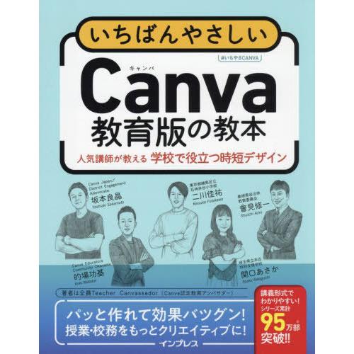 【送料無料】[本/雑誌]/いちばんやさしいCanva教育版の教本 人気講師が教える学校で役立つ時短デ...