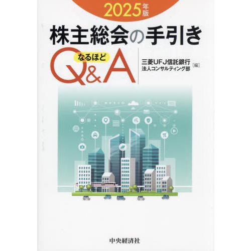 【送料無料】[本/雑誌]/株主総会の手引きなるほどQ&amp;A 2025年版/三菱UFJ信託銀行法人コンサ...