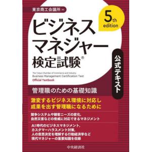 【送料無料】[本/雑誌]/ビジネスマネジャー検定...の商品画像