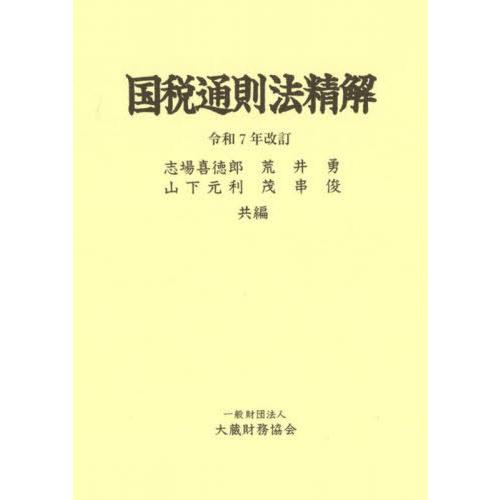 【送料無料】[本/雑誌]/国税通則法精解/志場喜徳郎/〔ほか〕共編 志場喜徳郎/〔ほか〕執筆