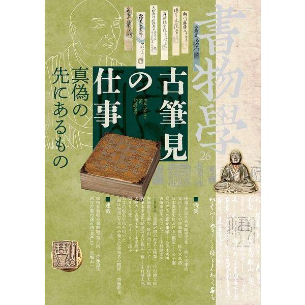 【送料無料】[本/雑誌]/書物學 第26巻/勉誠社