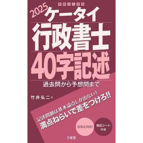 [本/雑誌]/ケータイ行政書士40字記述 2025/竹井弘二/著
