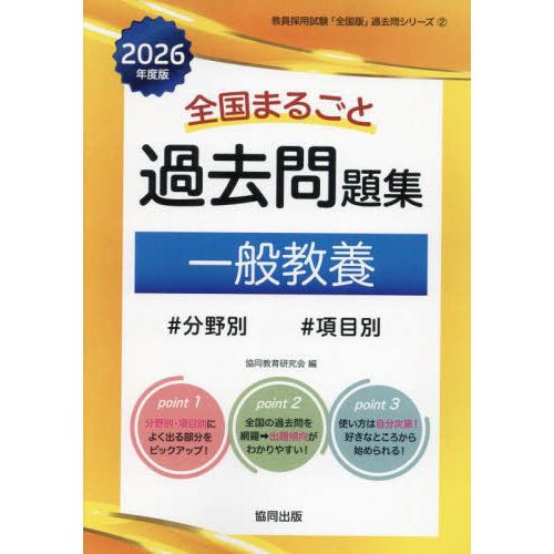 【送料無料】[本/雑誌]/全国まるごと 過去問題集 一般教養 2026年度版 分野別 項目別 (教員...