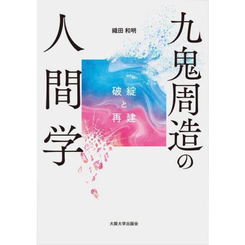 【送料無料】[本/雑誌]/九鬼周造の人間学/織田和明/著