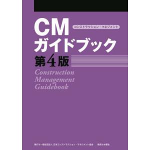 【送料無料】[本/雑誌]/CMガイドブック/日本コンストラクション・マネジメント協会/著