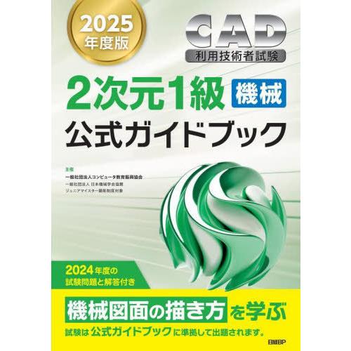 【送料無料】[本/雑誌]/CAD利用技術者試験2次元1級〈機械〉公式ガイドブック 2025年度版/コ...