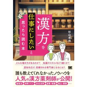 【送料無料】[本/雑誌]/「漢方」を仕事にしたいと思ったら読む本/杉山卓也/著
