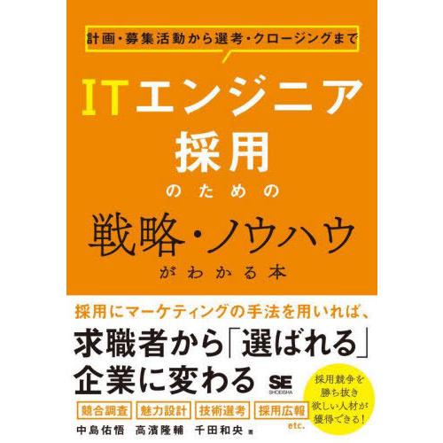【送料無料】[本/雑誌]/ITエンジニア採用のための戦略・ノウハウがわかる本 計画・募集活動から選考...