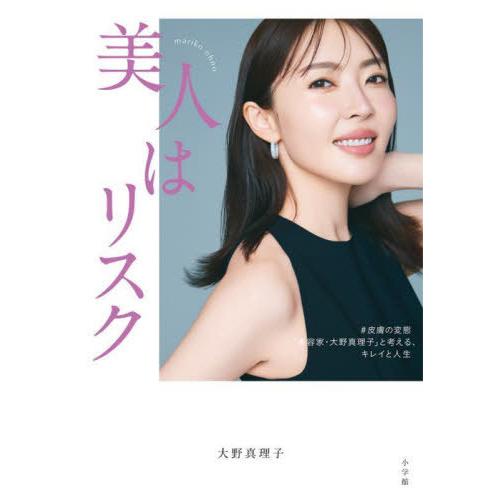 [本/雑誌]/美人はリスク #皮膚の変態「美容家・大野真理子」と考える、キレイと人生/大野真理子/著