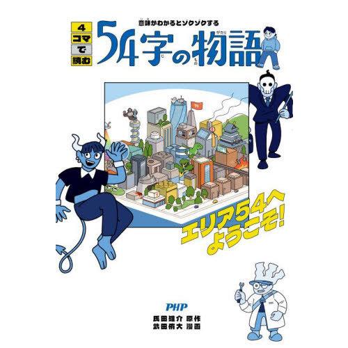 [本/雑誌]/意味がわかるとゾクゾクする4コマで読む54字の物語 エリア54へようこそ!/氏田雄介/...