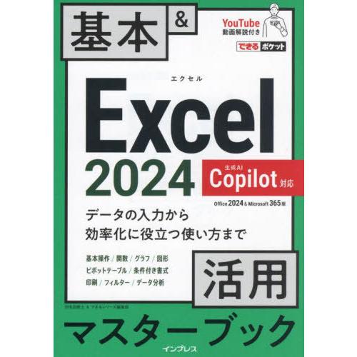 [本/雑誌]/Excel2024基本&amp;活用マスターブック Office2024&amp;Microsoft3...