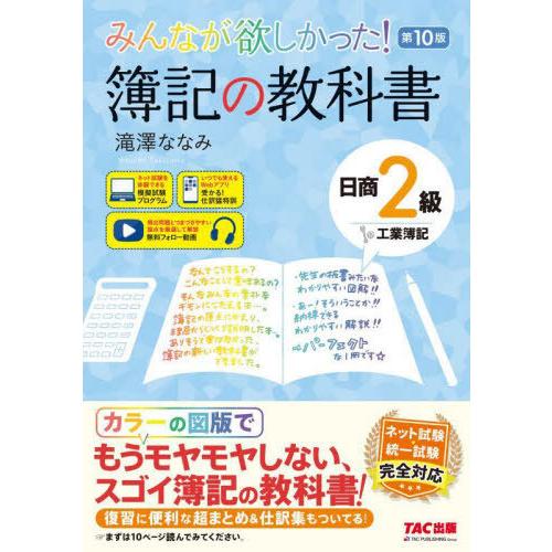 [本/雑誌]/みんなが欲しかった!簿記の教科書日商2級工業簿記 (みんなが欲しかったシリーズ)/滝澤...