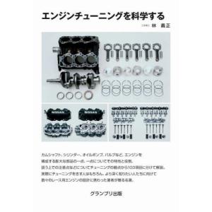 【送料無料】[本/雑誌]/エンジンチューニングを科学する/林義正/著｜ネオウィング Yahoo!店