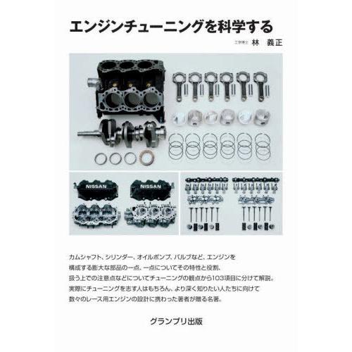 【送料無料】[本/雑誌]/エンジンチューニングを科学する/林義正/著