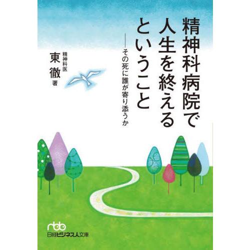 [本/雑誌]/精神科病院で人生を終えるということ その死に誰が寄り添うか (日経ビジネス人文庫)/東...