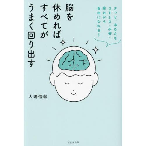 [本/雑誌]/脳を休めればすべてがうまく回り出す きっと、あなたもストレス・不安・疲れから自由になれ...