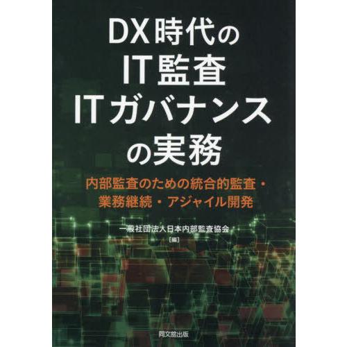【送料無料】[本/雑誌]/DX時代のIT監査ITガバナンスの実務 内部監査のための統合的監査・業務継...