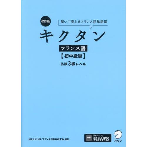 【送料無料】[本/雑誌]/キクタンフランス語 聞いて覚えるフランス語単語帳 初中級編/大阪公立大学フ...