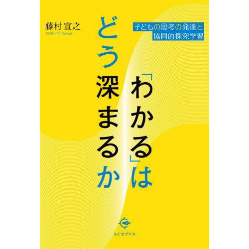 【送料無料】[本/雑誌]/「わかる」はどう深まるか 子どもの思考の発達と協同的探究学習/藤村宣之/著