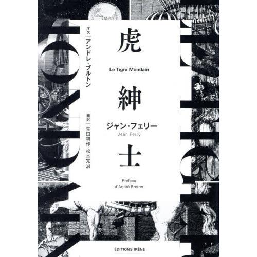 [本/雑誌]/虎紳士/ジャン・フェリー/著 生田耕作/訳 松本完治/訳
