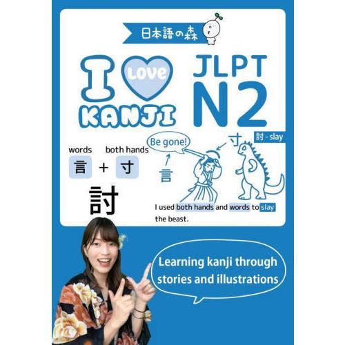 [本/雑誌]/JLPT N2 I LOVE KANJI/日本語の森日本語研究所/著