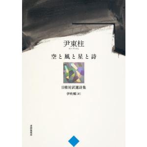 【送料無料】[本/雑誌]/空と風と星と詩/尹東柱/著 伊吹郷/訳｜ネオウィング Yahoo!店