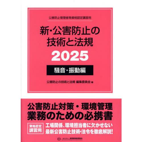 【送料無料】[本/雑誌]/新・公害防止の技術と法規 騒音・振動編 2025 (公害防止管理者等資格認...