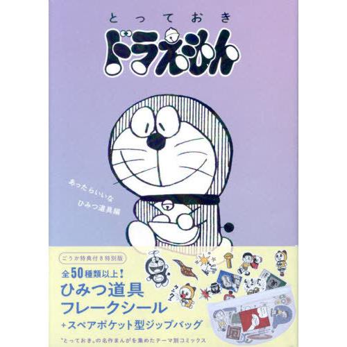 【送料無料】[本/雑誌]/とっておきドラえもん あったらいいな ひみつ道具編 【特別版】 (てんとう...