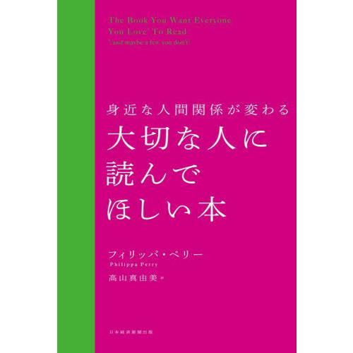 【送料無料】[本/雑誌]/身近な人間関係が変わる大切な人に読んでほしい本 / 原タイトル:The B...