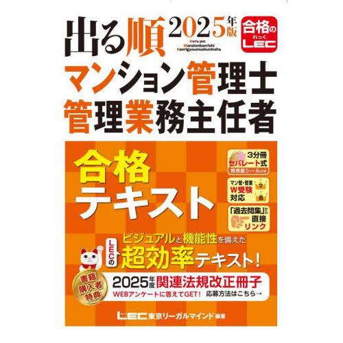 [本/雑誌]/出る順マンション管理士管理業務主任者合格テキスト 2025年版/東京リーガルマインドL...