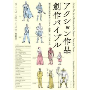 【送料無料】[本/雑誌]/アクション作品創作バイブル 魅せるためのキャラクター・設定・サブジャンル / 原タイトル:ACTION/ロバート・マッキー/著 バシム｜ネオウィング Yahoo!店