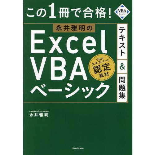 【送料無料】[本/雑誌]/この1冊で合格!永井雅明のExcel VBAベーシックテキスト&amp;問題集/永...