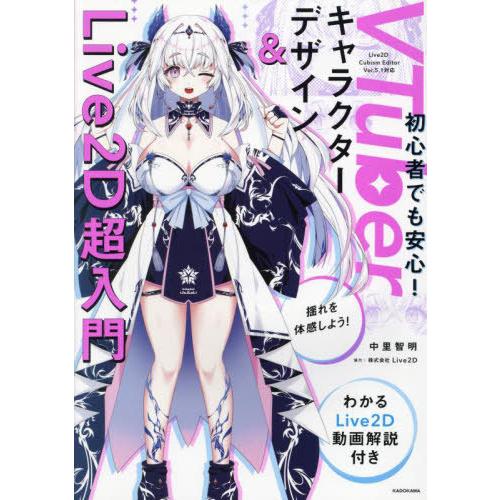 【送料無料】[本/雑誌]/VTuberキャラクターデザイン&amp;Live2D超入門 初心者でも安心! わ...