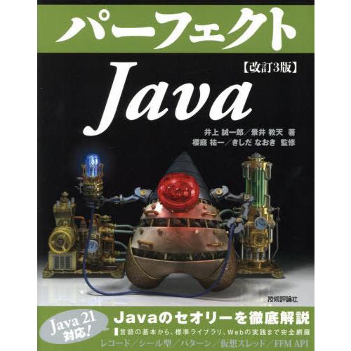 [本/雑誌]/パーフェクトJava (PERFECT SERIES 02)/井上誠一郎/著 景井教天...