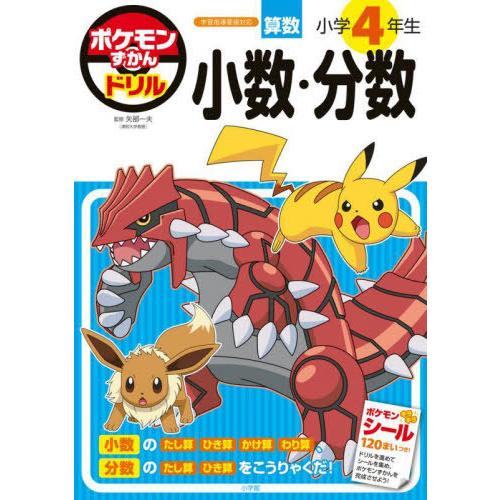 [本/雑誌]/ポケモンずかんドリル 算数 小学4年生 小数・分数/矢部一夫/監修