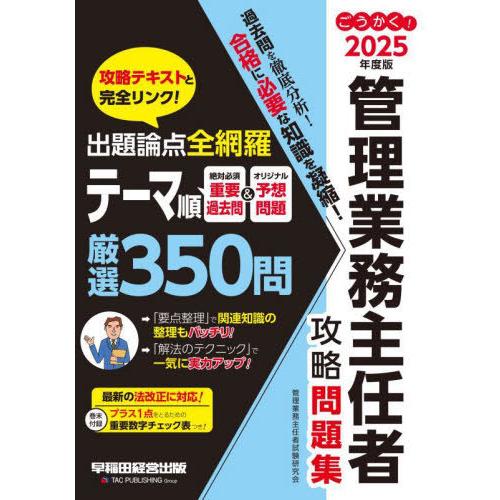 【送料無料】[本/雑誌]/ごうかく!管理業務主任者攻略問題集 2025年度版/管理業務主任者試験研究...