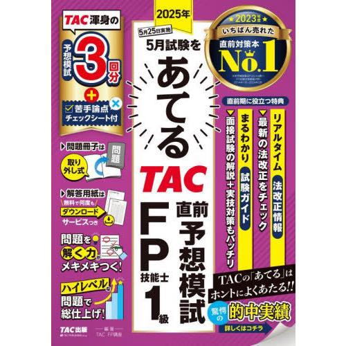【送料無料】[本/雑誌]/2025年5月試験をあてるTAC直前予想模試FP技能士1級/TAC株式会社...